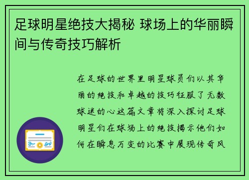 足球明星绝技大揭秘 球场上的华丽瞬间与传奇技巧解析